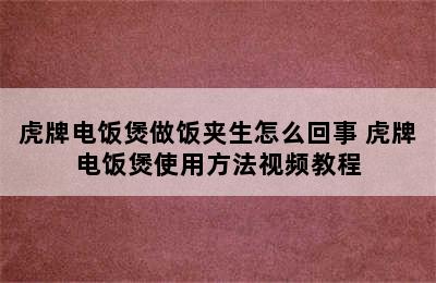 虎牌电饭煲做饭夹生怎么回事 虎牌电饭煲使用方法视频教程